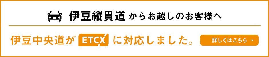 伊豆縦貫道からお越しのお客様へ。伊豆中央道がETCXに対応しました。