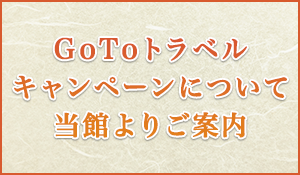 GoToトラベルキャンペーンについて 当館よりご案内