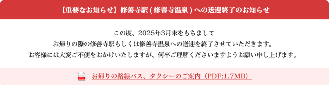 この度、2025年3月末をもちましてお帰りの際の修善寺駅もしくは修善寺温泉への送迎を終了させていただきます。お客様には大変ご不便をおかけいたしますが、何卒ご理解くださいますようお願い申し上げます。