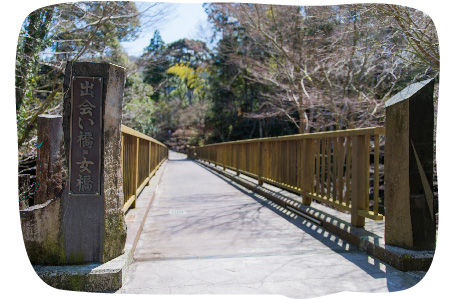 写真：出会い橋